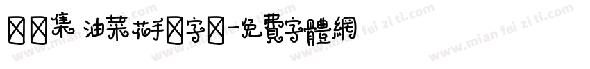 雙魚集 油菜花手繪字體字体转换